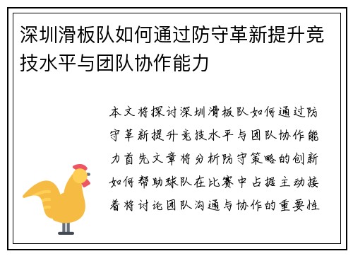 深圳滑板队如何通过防守革新提升竞技水平与团队协作能力