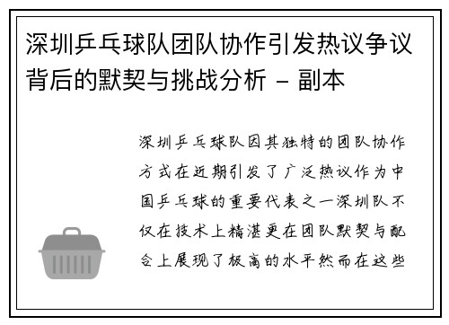 深圳乒乓球队团队协作引发热议争议背后的默契与挑战分析 - 副本