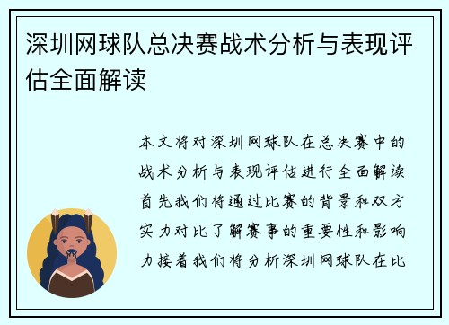 深圳网球队总决赛战术分析与表现评估全面解读