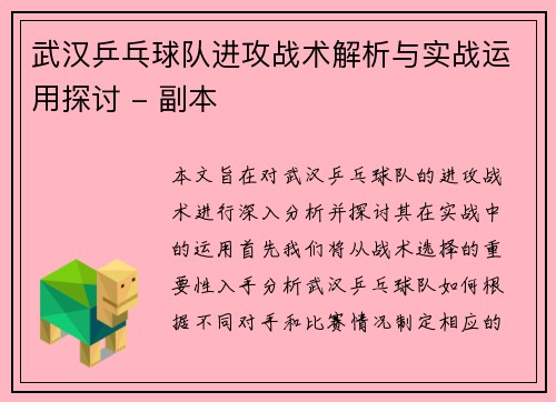 武汉乒乓球队进攻战术解析与实战运用探讨 - 副本