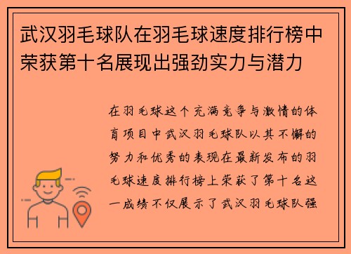 武汉羽毛球队在羽毛球速度排行榜中荣获第十名展现出强劲实力与潜力