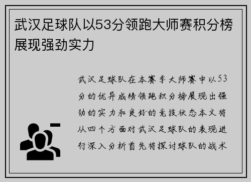 武汉足球队以53分领跑大师赛积分榜展现强劲实力
