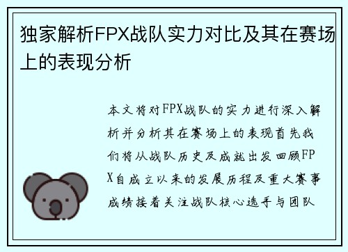 独家解析FPX战队实力对比及其在赛场上的表现分析
