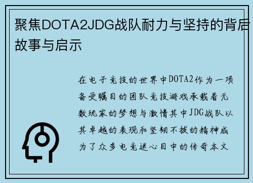 聚焦DOTA2JDG战队耐力与坚持的背后故事与启示