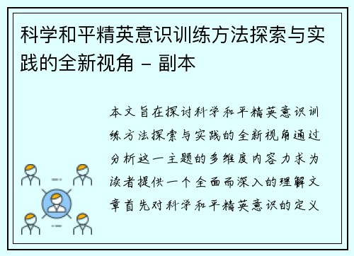 科学和平精英意识训练方法探索与实践的全新视角 - 副本