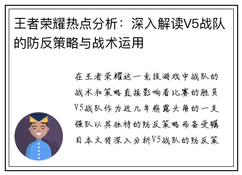 王者荣耀热点分析：深入解读V5战队的防反策略与战术运用