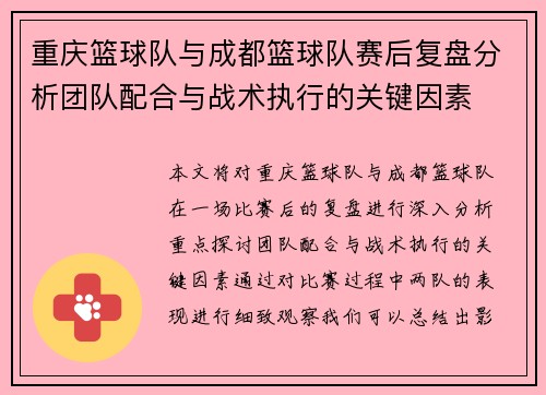 重庆篮球队与成都篮球队赛后复盘分析团队配合与战术执行的关键因素