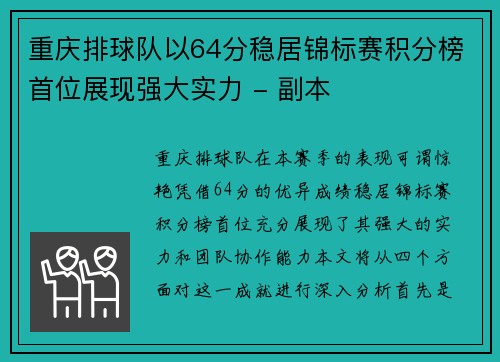 重庆排球队以64分稳居锦标赛积分榜首位展现强大实力 - 副本