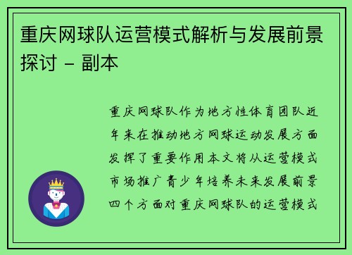重庆网球队运营模式解析与发展前景探讨 - 副本