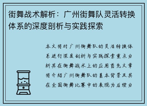 街舞战术解析：广州街舞队灵活转换体系的深度剖析与实践探索