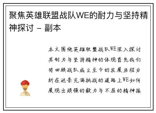 聚焦英雄联盟战队WE的耐力与坚持精神探讨 - 副本