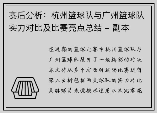 赛后分析：杭州篮球队与广州篮球队实力对比及比赛亮点总结 - 副本