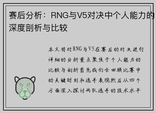 赛后分析：RNG与V5对决中个人能力的深度剖析与比较