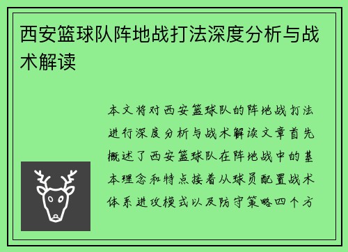 西安篮球队阵地战打法深度分析与战术解读