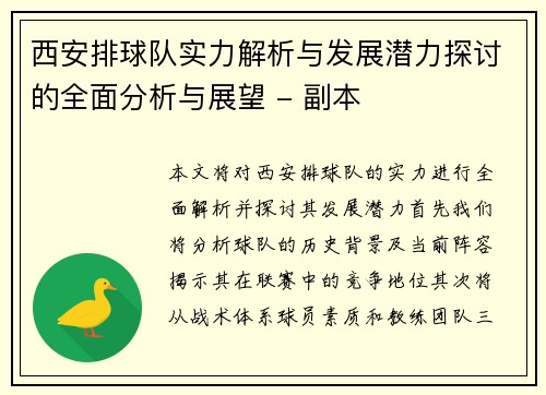 西安排球队实力解析与发展潜力探讨的全面分析与展望 - 副本