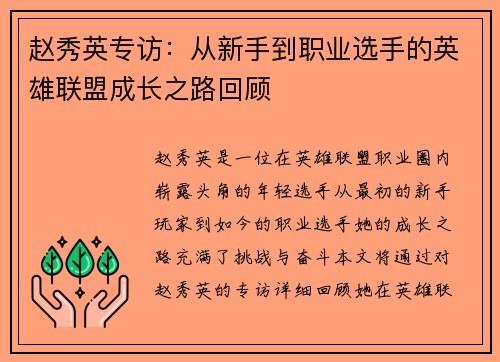 赵秀英专访：从新手到职业选手的英雄联盟成长之路回顾