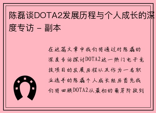 陈磊谈DOTA2发展历程与个人成长的深度专访 - 副本