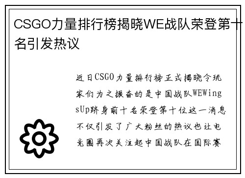CSGO力量排行榜揭晓WE战队荣登第十名引发热议
