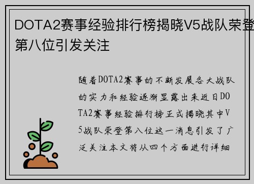 DOTA2赛事经验排行榜揭晓V5战队荣登第八位引发关注