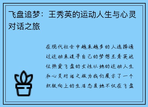 飞盘追梦：王秀英的运动人生与心灵对话之旅