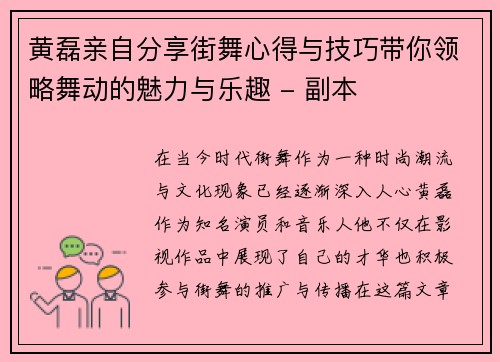 黄磊亲自分享街舞心得与技巧带你领略舞动的魅力与乐趣 - 副本