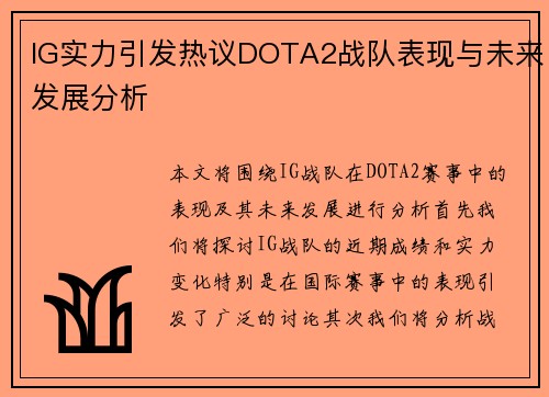 IG实力引发热议DOTA2战队表现与未来发展分析