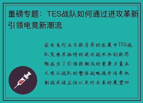 重磅专题：TES战队如何通过进攻革新引领电竞新潮流