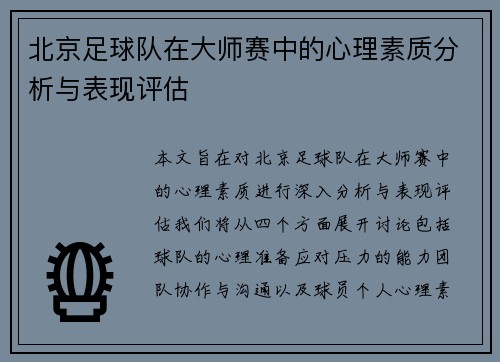 北京足球队在大师赛中的心理素质分析与表现评估