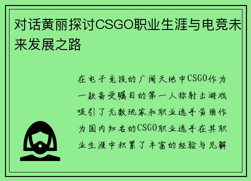 对话黄丽探讨CSGO职业生涯与电竞未来发展之路