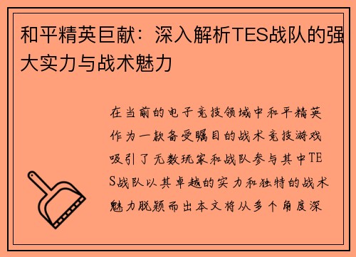 和平精英巨献：深入解析TES战队的强大实力与战术魅力