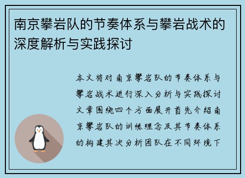南京攀岩队的节奏体系与攀岩战术的深度解析与实践探讨