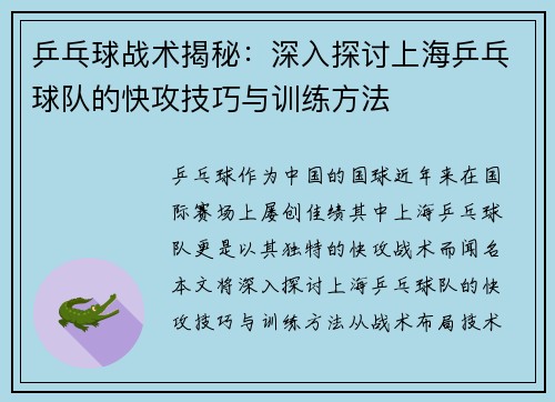 乒乓球战术揭秘：深入探讨上海乒乓球队的快攻技巧与训练方法