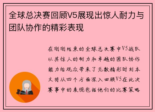全球总决赛回顾V5展现出惊人耐力与团队协作的精彩表现