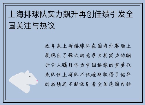 上海排球队实力飙升再创佳绩引发全国关注与热议