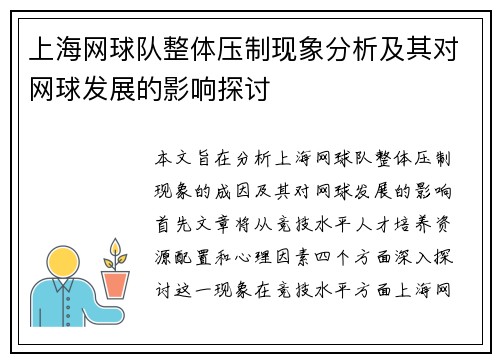 上海网球队整体压制现象分析及其对网球发展的影响探讨