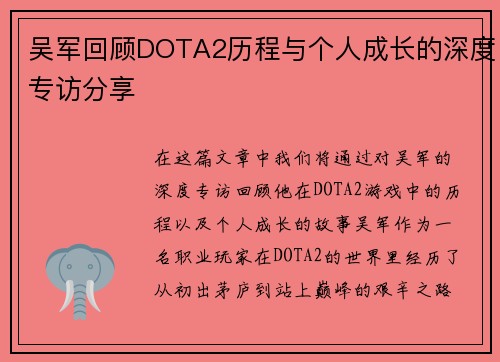 吴军回顾DOTA2历程与个人成长的深度专访分享
