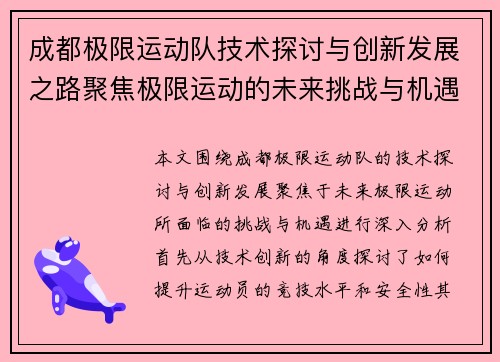 成都极限运动队技术探讨与创新发展之路聚焦极限运动的未来挑战与机遇