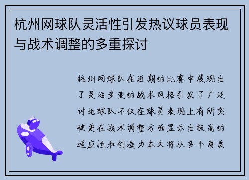 杭州网球队灵活性引发热议球员表现与战术调整的多重探讨