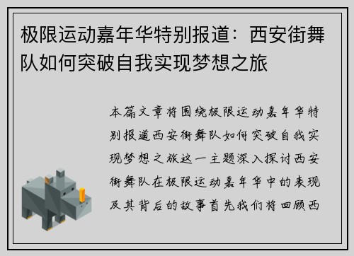 极限运动嘉年华特别报道：西安街舞队如何突破自我实现梦想之旅