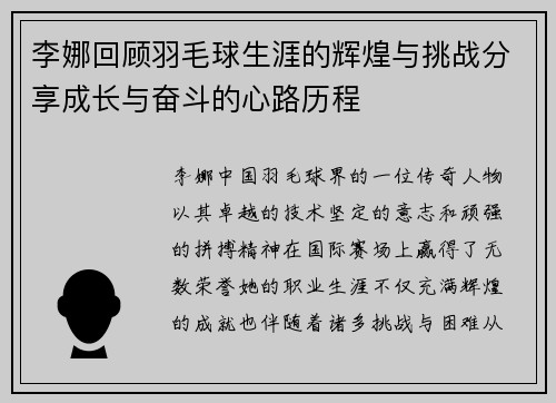 李娜回顾羽毛球生涯的辉煌与挑战分享成长与奋斗的心路历程