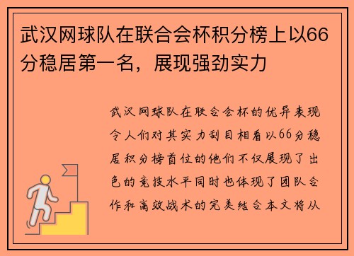 武汉网球队在联合会杯积分榜上以66分稳居第一名，展现强劲实力